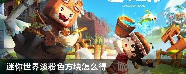 迷你世界淡粉色方块怎么得