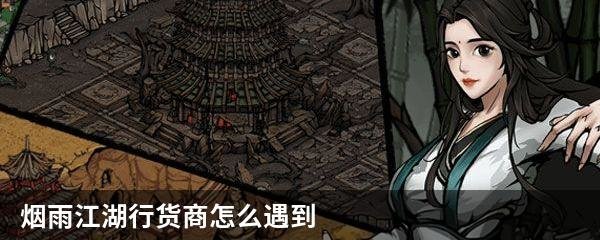 烟雨江湖行货商怎么遇到