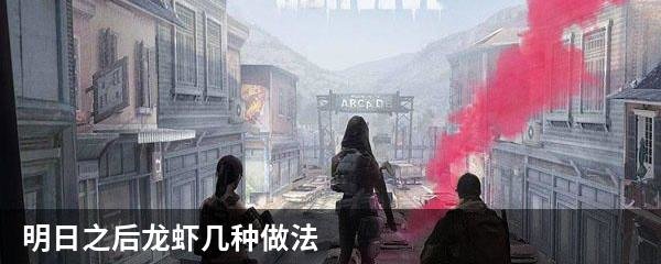 明日之后龙虾几种做法