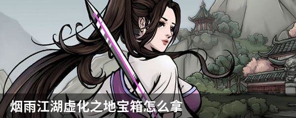 烟雨江湖虚化之地宝箱怎么拿