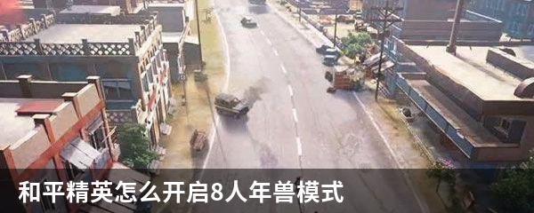 和平精英怎么开启8人年兽模式