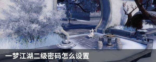 一梦江湖二级密码怎么设置