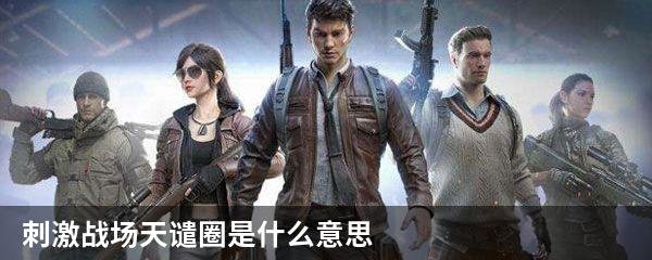 刺激战场天谴圈是什么意思