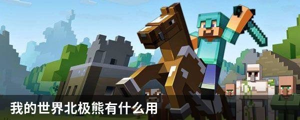 我的世界北极熊有什么用