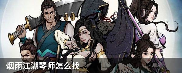烟雨江湖琴师怎么找