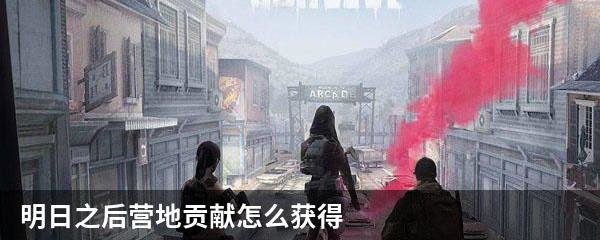 明日之后营地贡献怎么获得