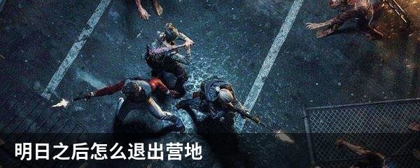 明日之后怎么退出营地