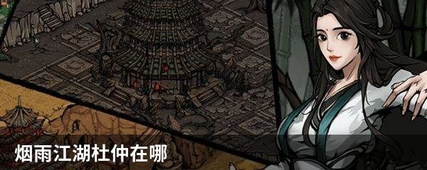 烟雨江湖杜仲在哪买