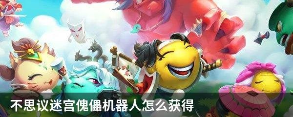 不思议迷宫傀儡机器人怎么获得