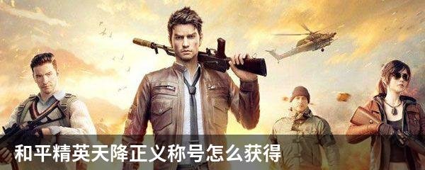 和平精英天降正义称号怎么获得