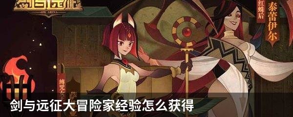 剑与远征大冒险家经验怎么获得