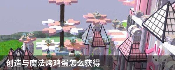 创造与魔法烤鸡蛋怎么获得