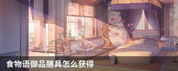 食物语御品膳具怎么获得