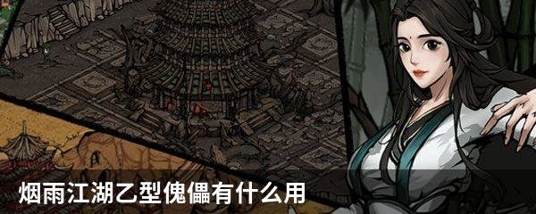 烟雨江湖乙型傀儡有什么用