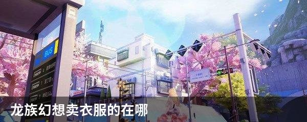 龙族幻想卖衣服的在哪