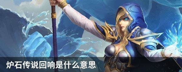 炉石传说回响是什么意思