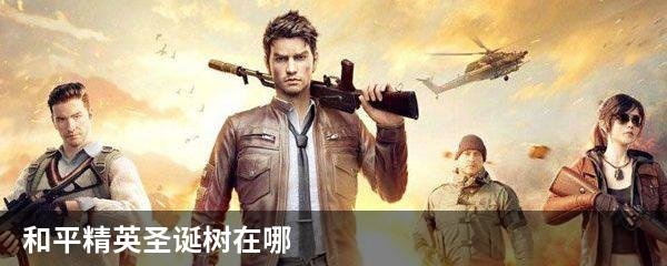 和平精英圣诞树在哪