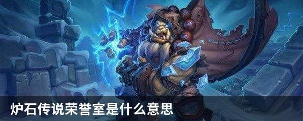炉石传说荣誉室是什么意思