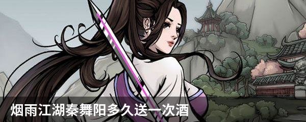 烟雨江湖秦舞阳多久送一次酒