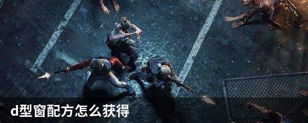 d型窗配方怎么获得