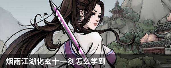 烟雨江湖化玄十一剑怎么学到