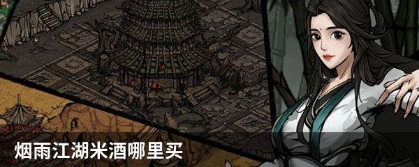 烟雨江湖米酒哪里买