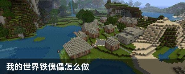 我的世界铁傀儡怎么做