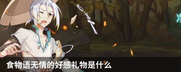 食物语无情的好感礼物是什么