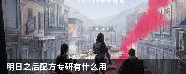 明日之后配方专研有什么用