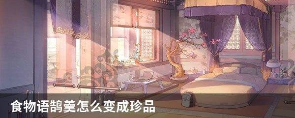 食物语鹄羹怎么变成珍品