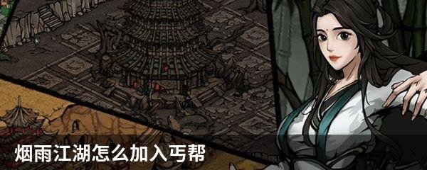 烟雨江湖怎么加入丐帮