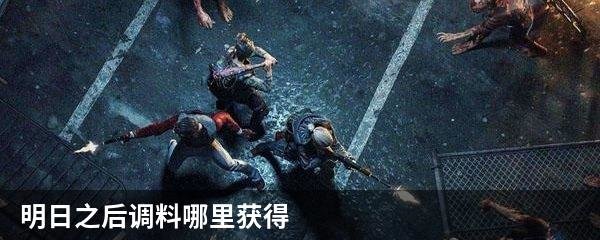 明日之后调料哪里获得