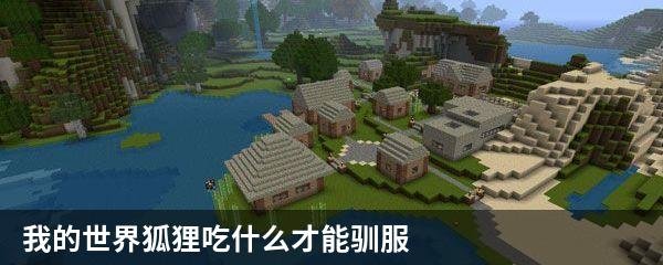 我的世界狐狸吃什么才能驯服