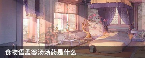 食物语孟婆汤汤药是什么