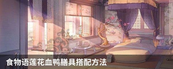 食物语莲花血鸭膳具搭配方法