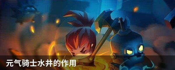 元气骑士水井的作用
