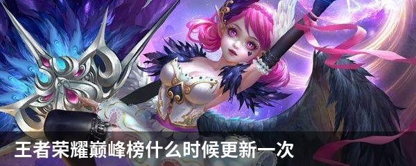 王者荣耀巅峰榜什么时候更新一次