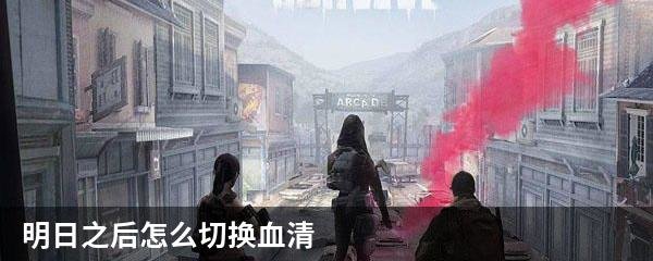 明日之后怎么切换血清