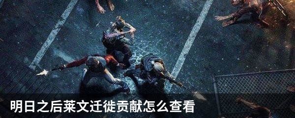 明日之后莱文迁徙贡献怎么查看