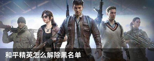 和平精英怎么解除黑名单