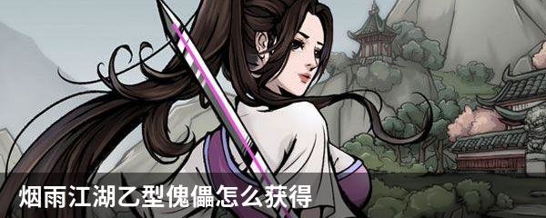 烟雨江湖乙型傀儡怎么获得