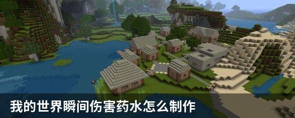 我的世界瞬间伤害药水怎么制作