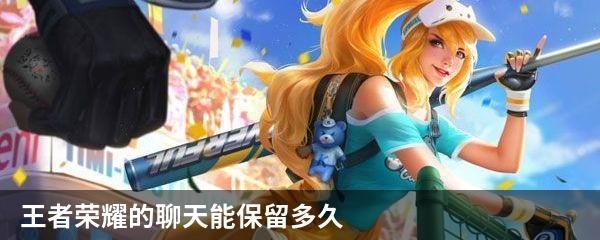 王者荣耀的聊天能保留多久