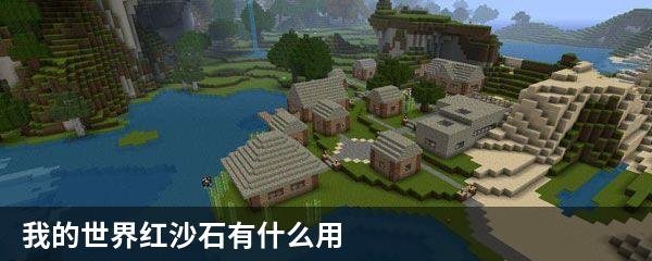 我的世界红沙有什么用