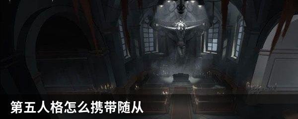 第五人格怎么携带随从
