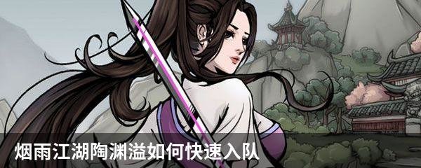 烟雨江湖陶渊溢如何快速入队