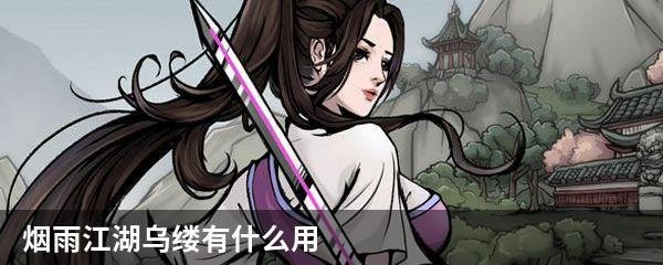 烟雨江湖乌缕有什么用
