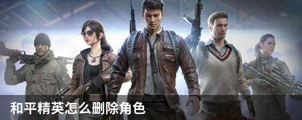 和平精英怎么删除角色