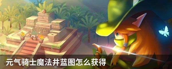 元气骑士魔法井蓝图怎么获得