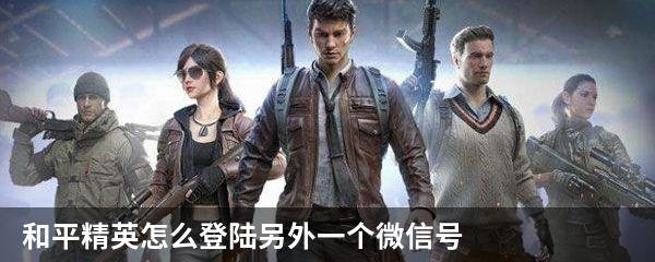 和平精英怎么登陆另外一个微信号